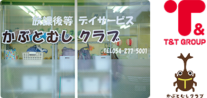 かぶとむしクラブ外観 T&Tロゴ かぶとむしクラブロゴ