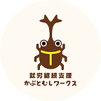 就労継続支援かぶとむしワークスロゴ